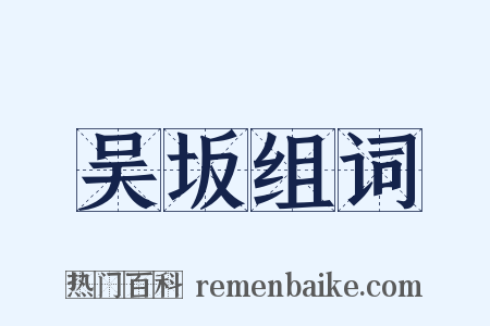 吴坂组词是什么意思的图片